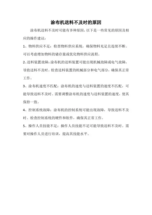 涂布机送料不及时的原因