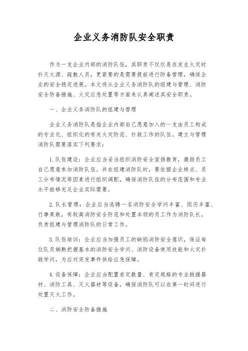 企业义务消防队安全职责