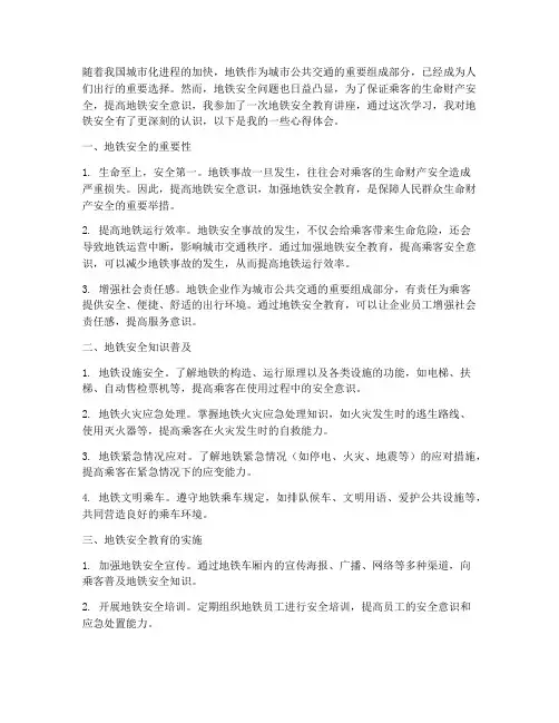 地铁安全教育的心得体会