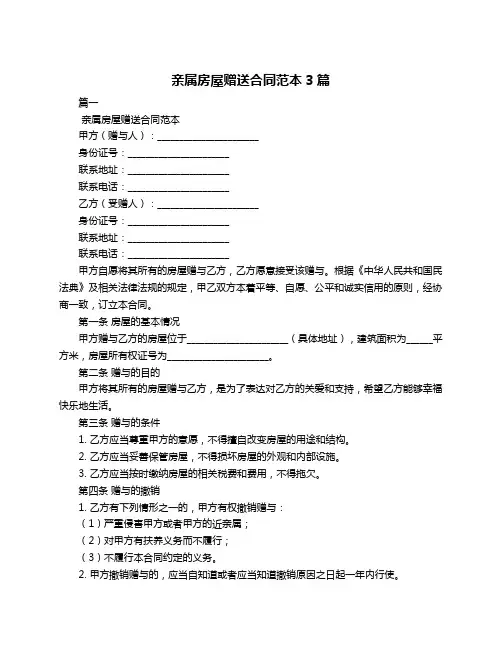 亲属房屋赠送合同范本3篇