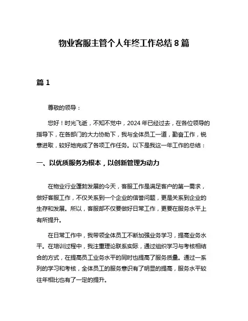 物业客服主管个人年终工作总结8篇