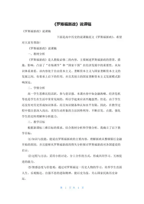 《罗斯福新政》说课稿