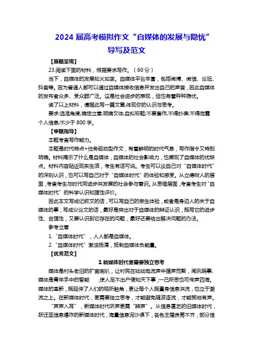 高考模拟作文“自媒体的发展与隐忧”导写及范文
