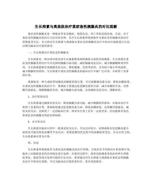 生长抑素与奥曲肽治疗重症急性胰腺炎的对比观察