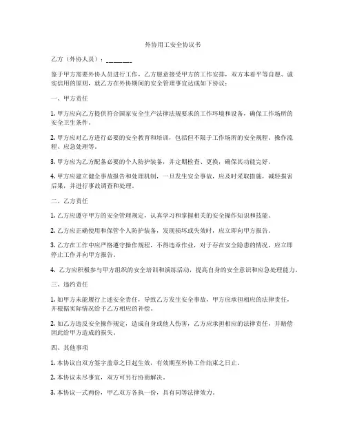 外协用工安全协议书