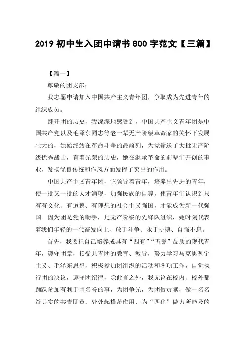 2019初中生入团申请书800字范文【三篇】