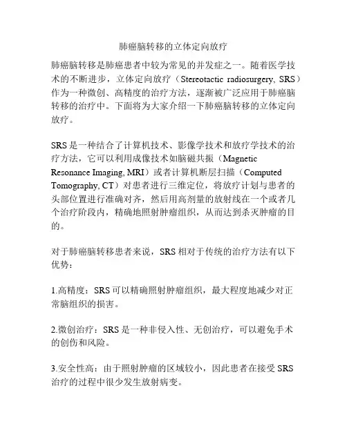 肺癌脑转移的立体定向放疗
