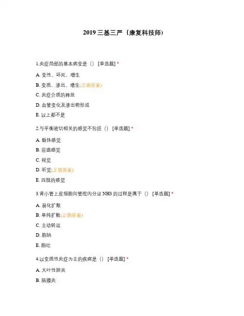 2019三基三严(康复科技师)