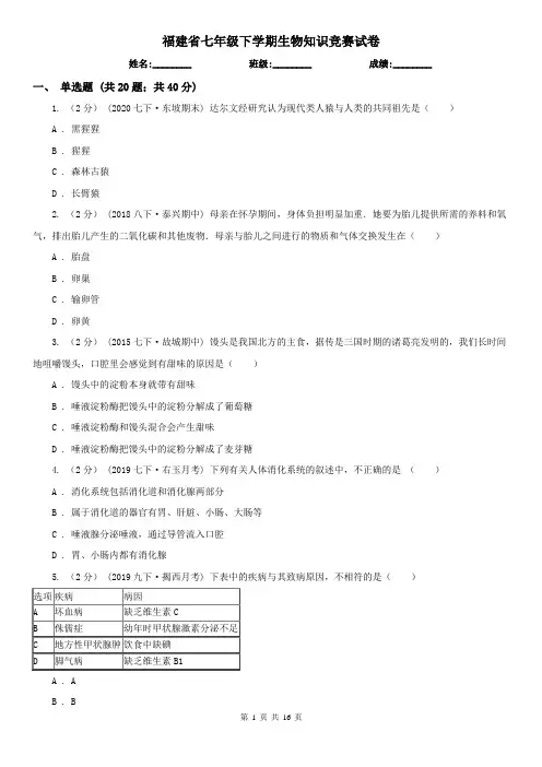 福建省七年级下学期生物知识竞赛试卷