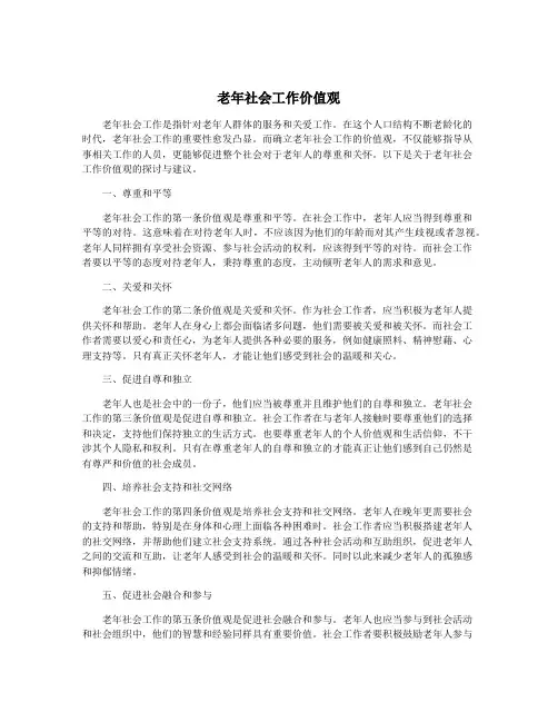 老年社会工作价值观
