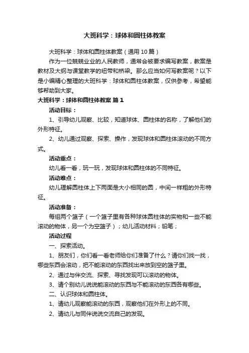 大班科学：球体和圆柱体教案（通用10篇）