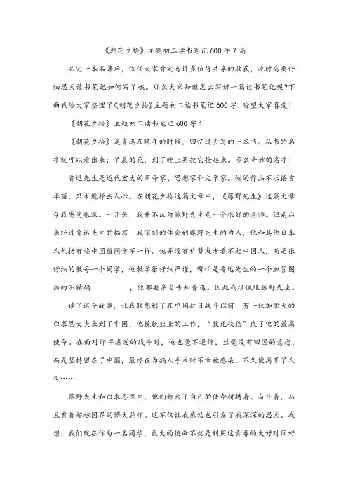 《朝花夕拾》主题初二读书笔记600字7篇