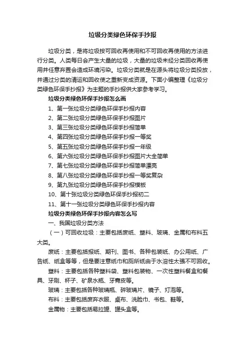 垃圾分类绿色环保手抄报