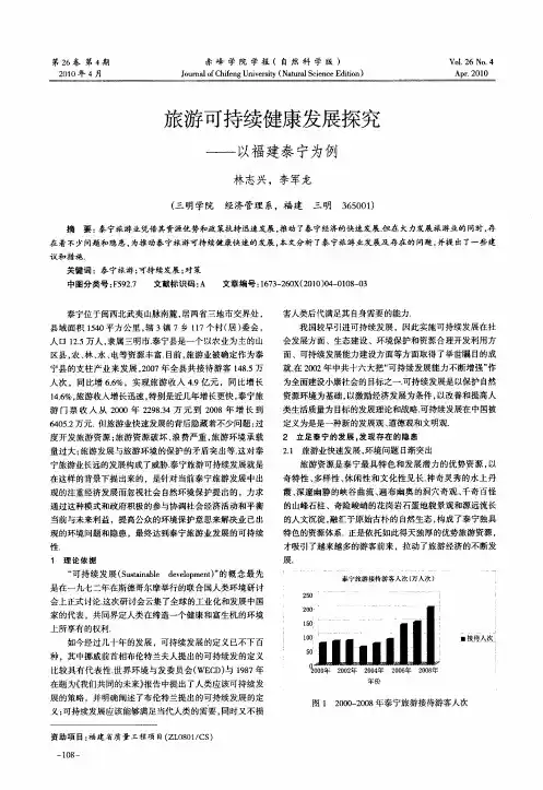 旅游可持续健康发展探究——以福建泰宁为例