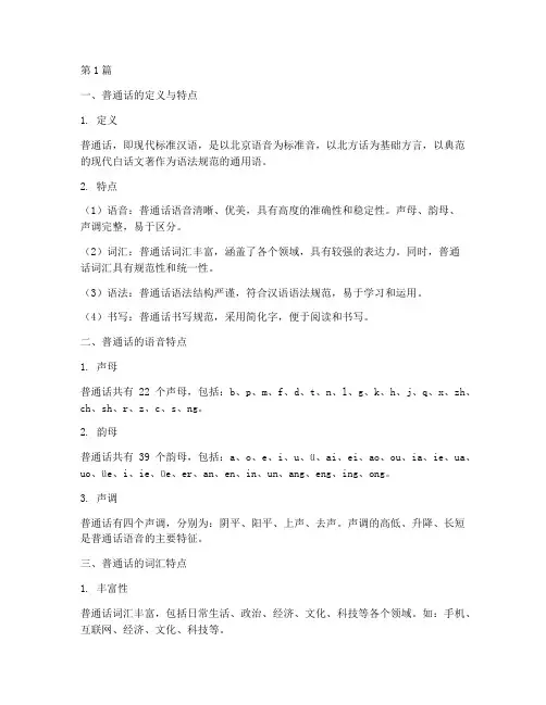 普通话语言文字笔记摘抄(3篇)