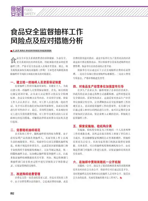 食品安全监督抽样工作风险点及应对措施分析
