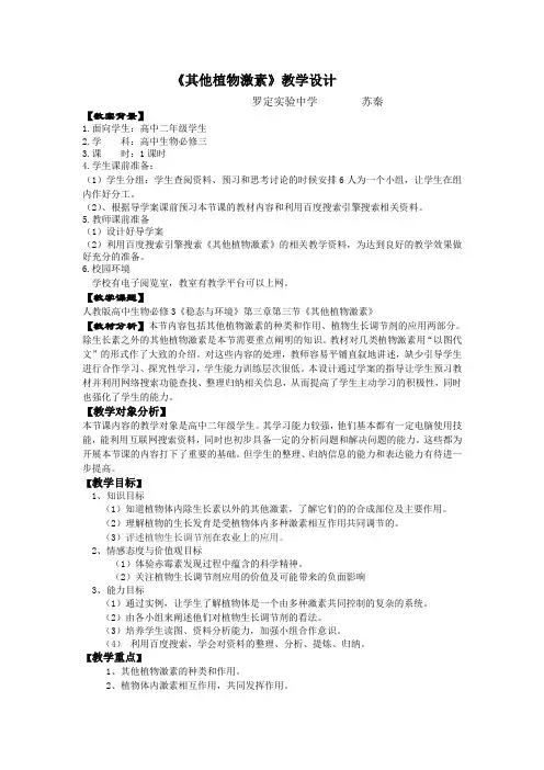 第3节 教育部参赛_其他植物激素_苏秦