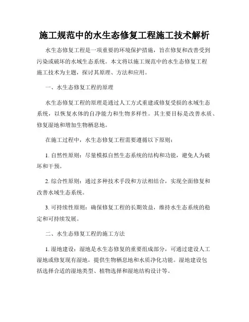 施工规范中的水生态修复工程施工技术解析