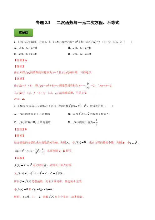高考数学专题《二次函数与一元二次方程、不等式》习题含答案解析