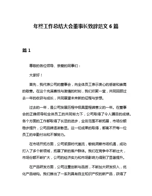 年终工作总结大会董事长致辞范文6篇