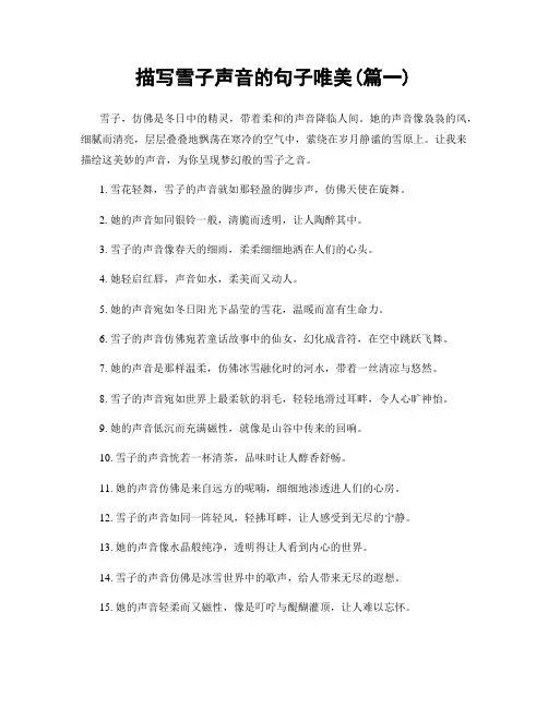 描写雪子声音的句子唯美(精选两篇)