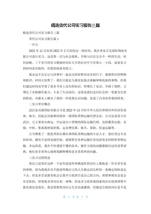 精选货代公司实习报告三篇