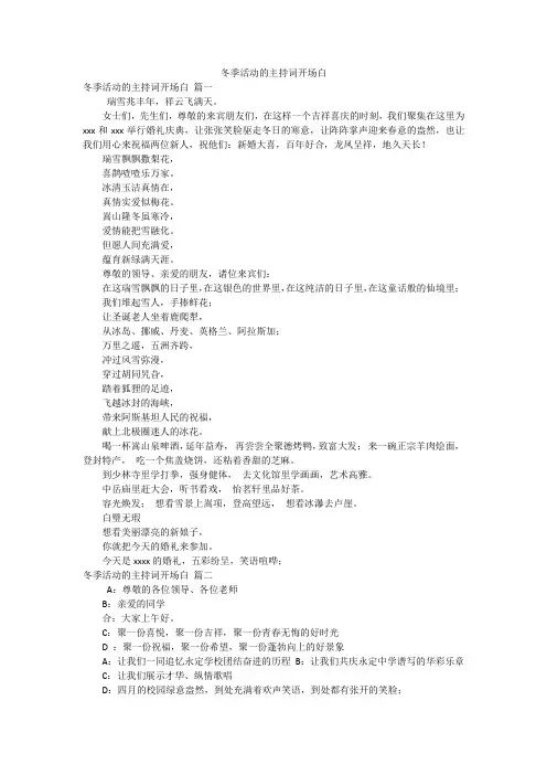 冬季活动的主持词开场白
