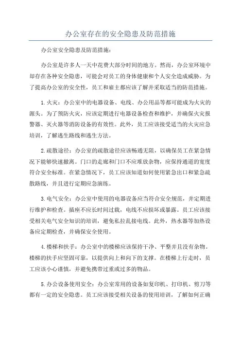 办公室存在的安全隐患及防范措施