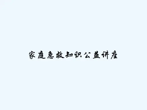 家庭急救知识公益讲座PPT