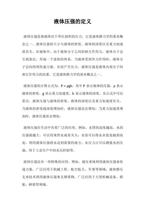 液体压强的定义