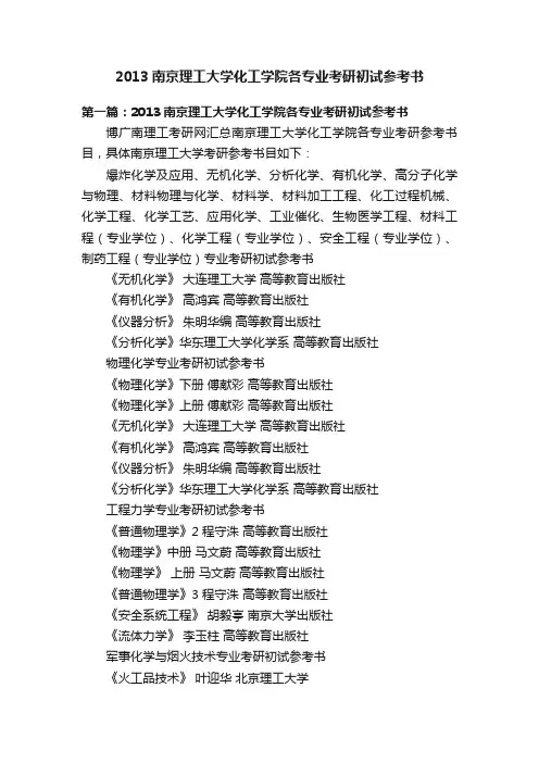 2013南京理工大学化工学院各专业考研初试参考书