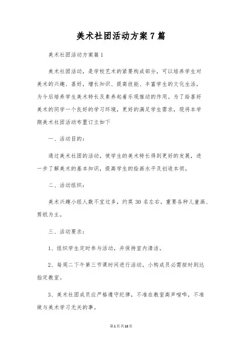 美术社团活动方案7篇