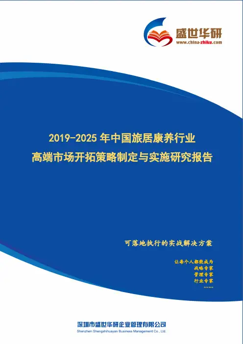 【完整版】2019-2025年中国旅居康养行业高端市场开拓策略制定与实施研究报告