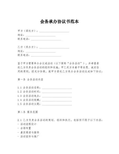 会务承办协议书范本