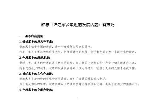 雅思口语之家乡最近的发展话题回答技巧