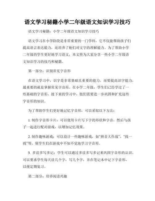 语文学习秘籍小学二年级语文知识学习技巧