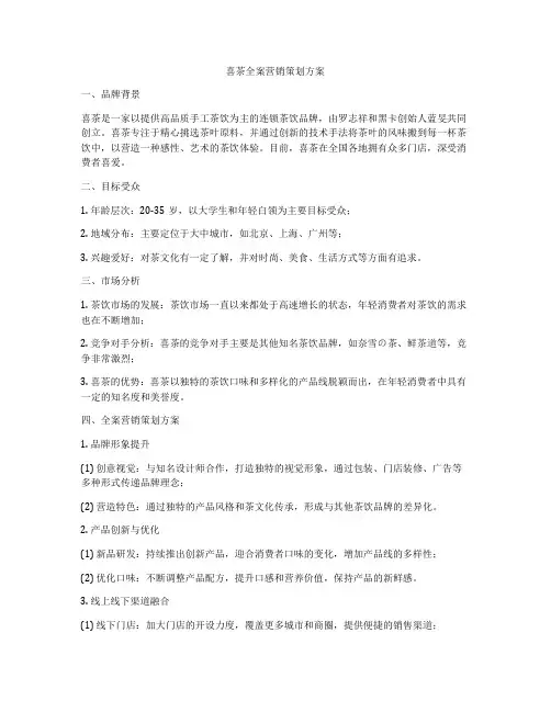 喜茶全案营销策划方案