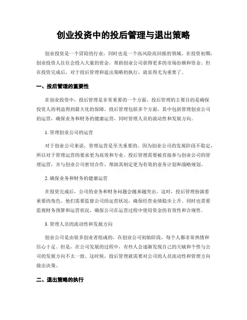 创业投资中的投后管理与退出策略