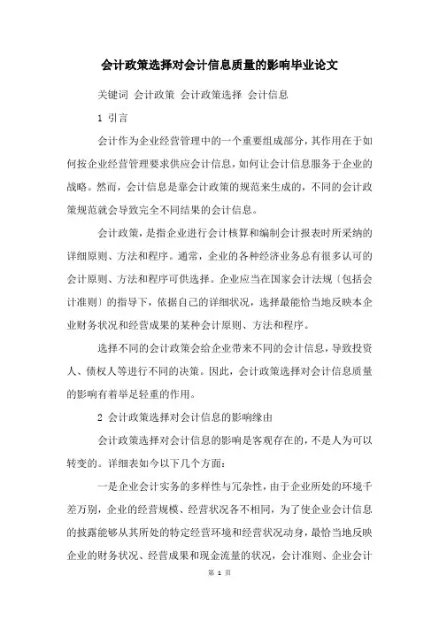 会计政策选择对会计信息质量的影响毕业论文