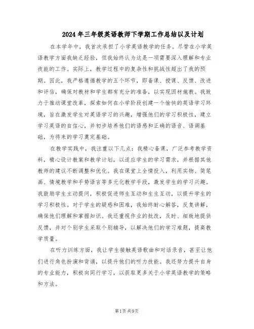 2024年三年级英语教师下学期工作总结以及计划(5篇)