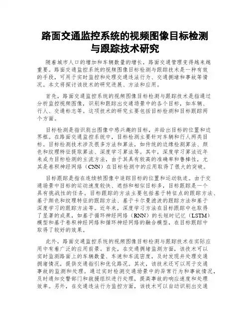 路面交通监控系统的视频图像目标检测与跟踪技术研究