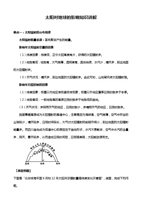 太阳对地球的影响知识讲解