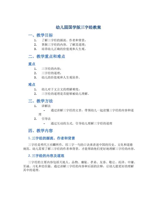 幼儿园国学版三字经教案