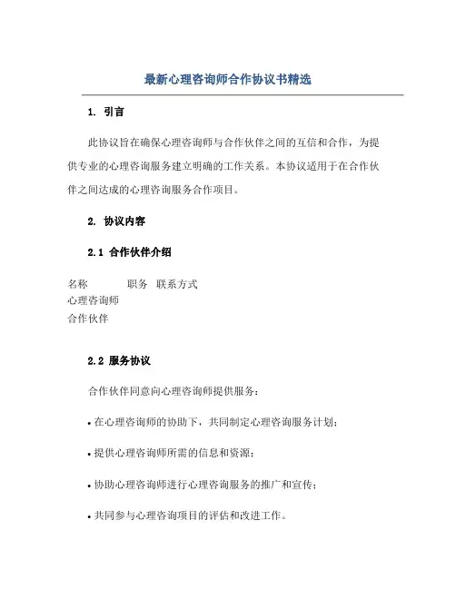 最新心理咨询师合作协议书精选正规范本(通用版)