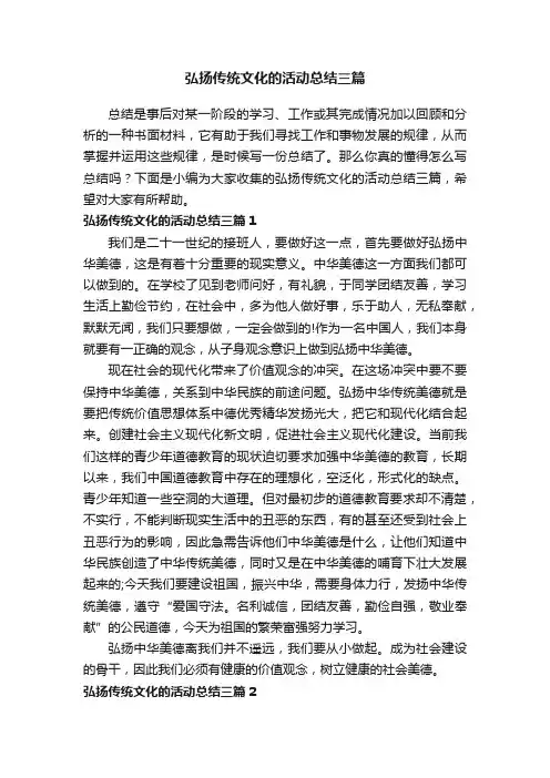弘扬传统文化的活动总结三篇