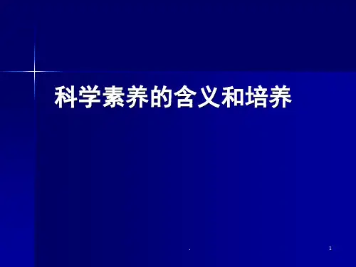 科学素养的含义和培养(课堂PPT)