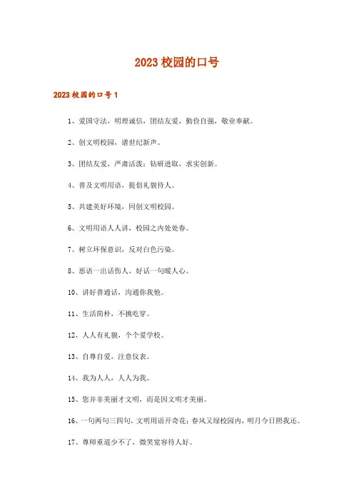 2023校园的口号