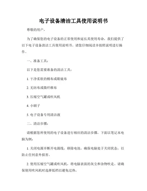 电子设备清洁工具使用说明书