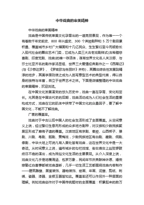 中华戏曲的审美精神