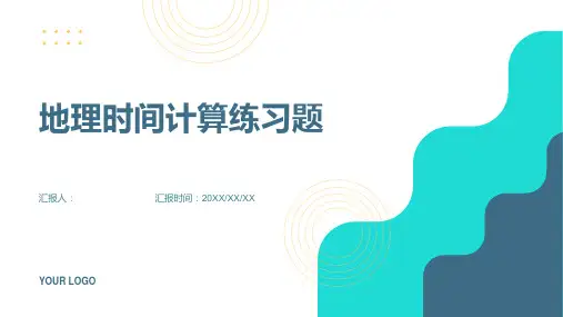 地理时间计算练习题
